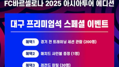 [스포츠중계 좀비티비] 15년 만의 …FC 바르셀로나, 아시아투어 대구 피날레에 팬 초특급 이벤트 가동